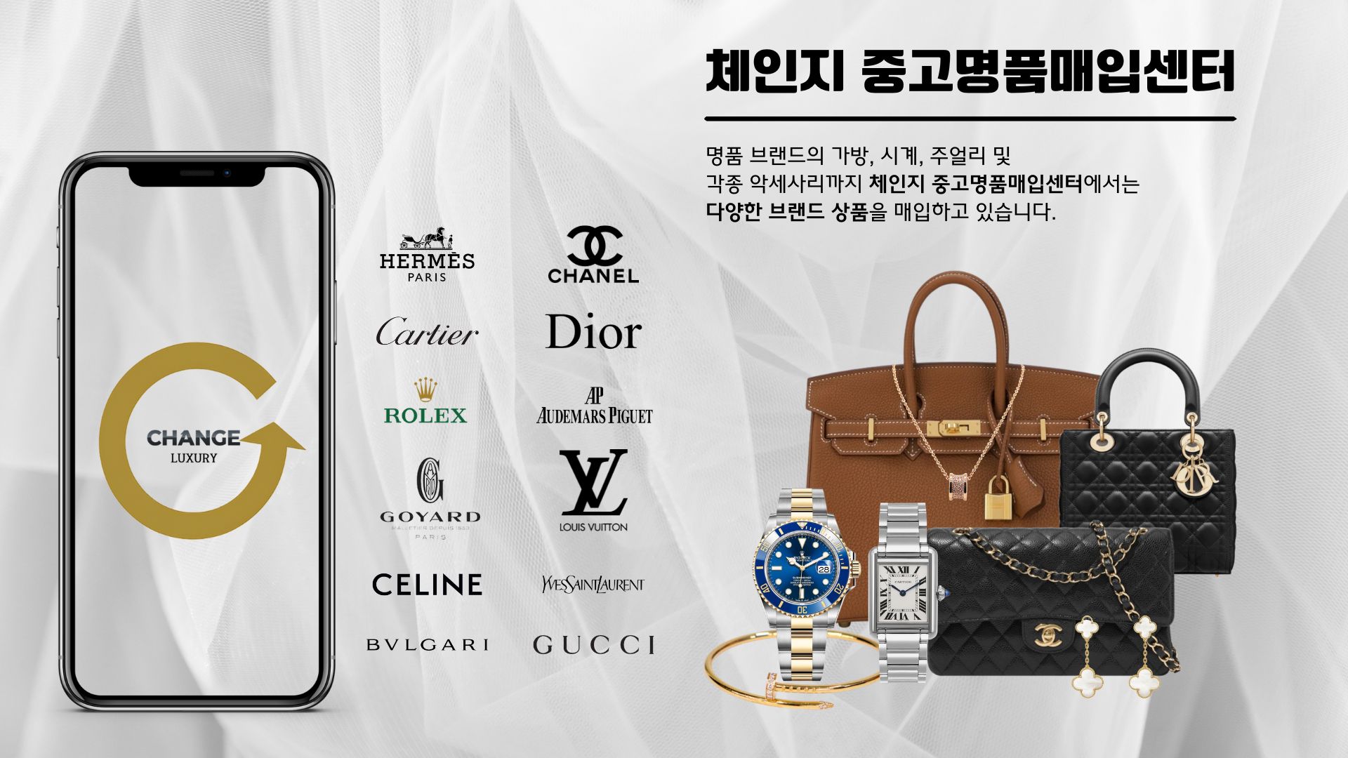 체인지 중고명품 매입품목 안내